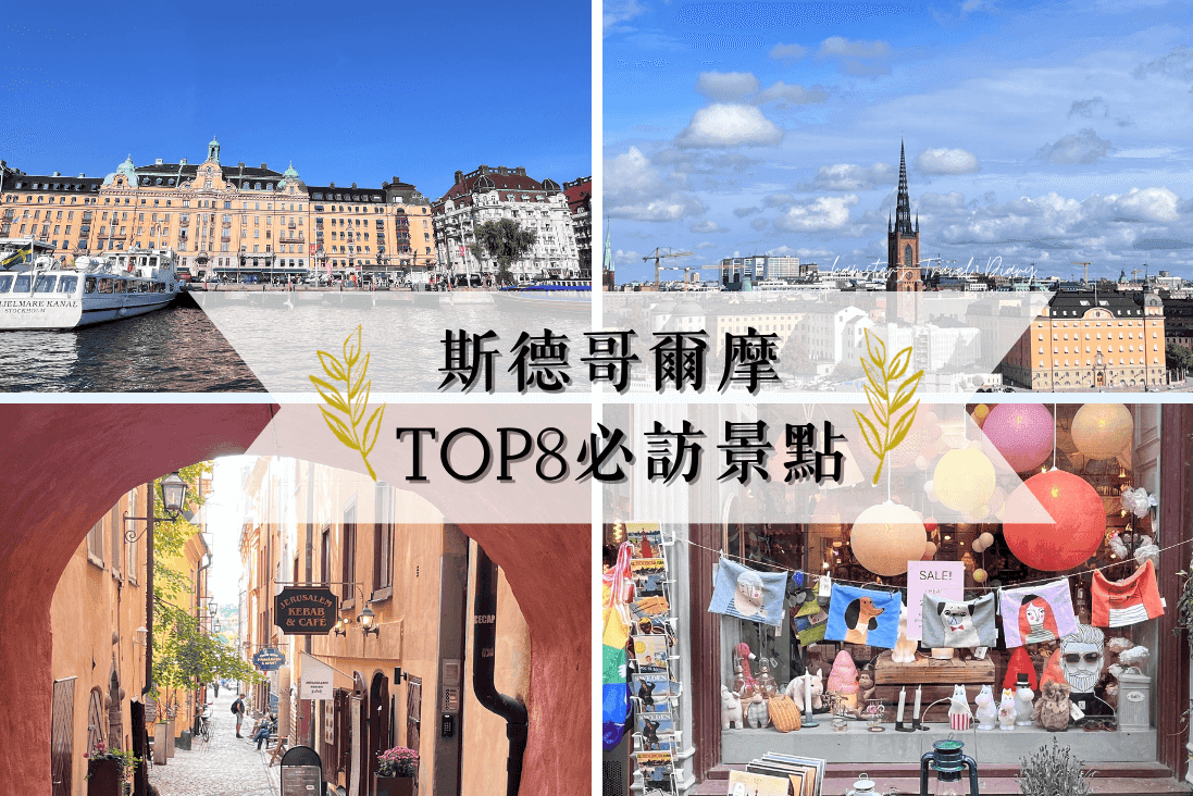 【瑞典】2026 斯德哥爾摩住宿|區域治安分析與 6間高 CP 值飯店推薦 - 第3張圖 Stockholm-attraction