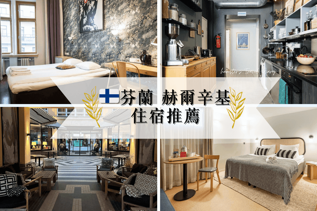 【2026芬蘭赫爾辛基Helsinki自由行】景點、交通、住宿、美食、伴手禮懶人包 - 第4張圖 【2026芬蘭赫爾辛基Helsinki自由行】景點、交通、住宿、美食、伴手禮懶人包