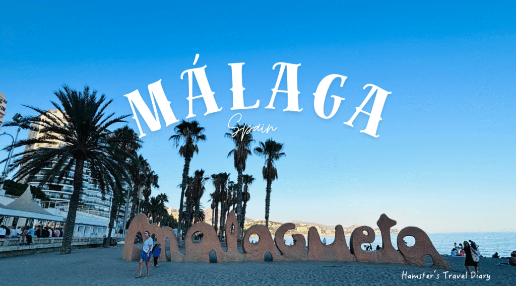 【西班牙】馬拉加景點與交通懶人包|從機場、市區到海灘,一次玩遍陽光之城