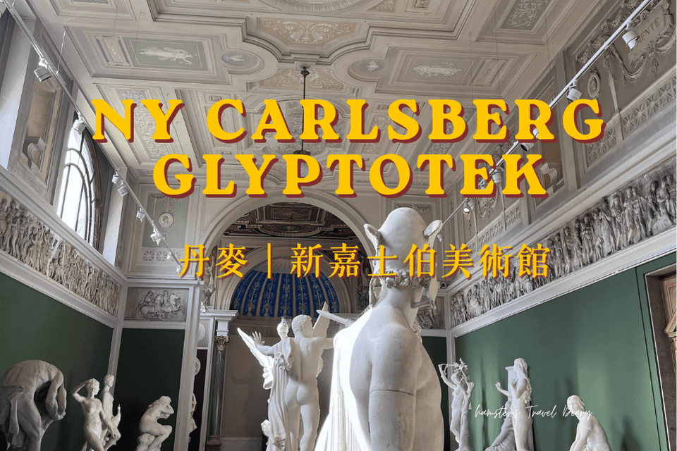 丹麥設計博物館 Designmuseum Danmark 攻略|哥本哈根卡免費入場 - 第17張圖 丹麥設計博物館 Designmuseum Danmark 攻略|哥本哈根卡免費入場