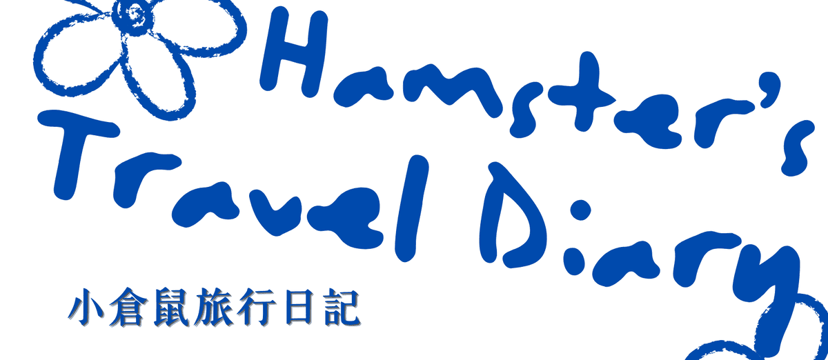 Hamster's Travel Diary｜歐洲自由行攻略