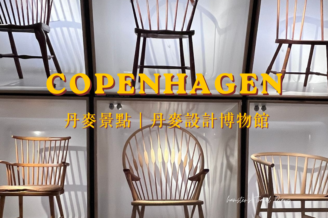 丹麥設計博物館 Designmuseum Danmark 攻略|哥本哈根卡免費入場 - 第1張圖 丹麥設計博物館 Designmuseum Danmark 攻略|哥本哈根卡免費入場